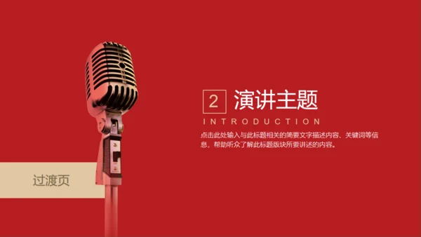 话筒演讲演说家活动比赛通用PPT模版