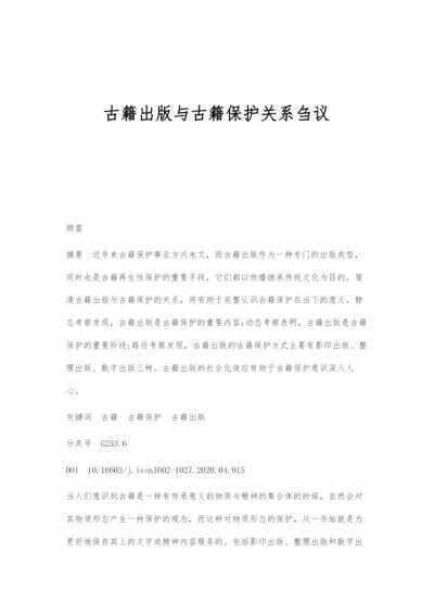 古籍出版与古籍保护关系刍议.docx