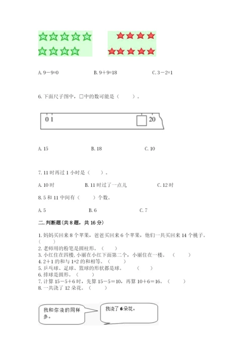 人教版一年级上册数学期末考试试卷加解析答案.docx