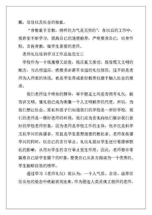 2022年教师礼仪培训学习工作总结范文