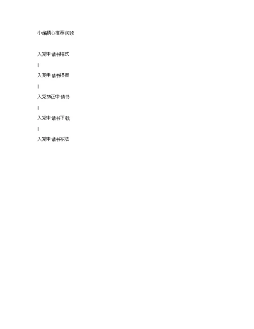 优秀入党申请书总结范文