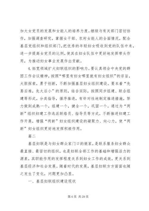 妇联壮大基层组织建设调研报告四篇 (2).docx