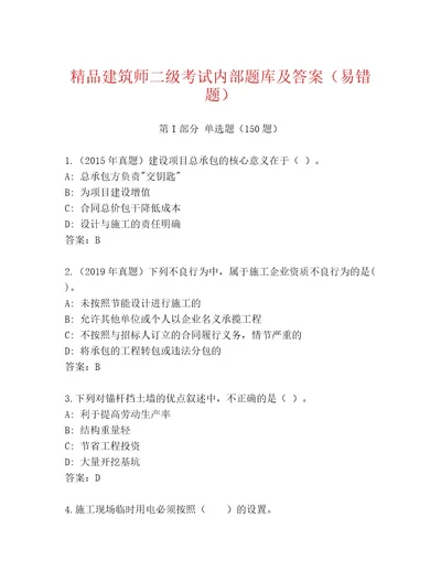 教师精编建筑师二级考试通用题库及答案（网校专用）