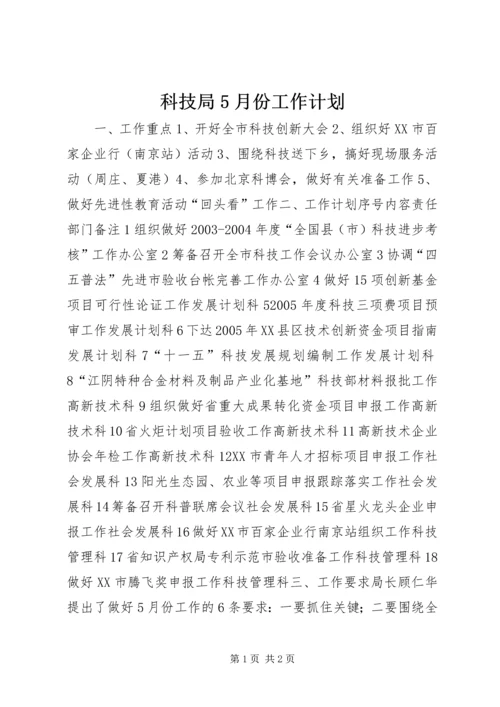 科技局5月份工作计划.docx