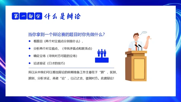 2023年辩论赛知识学生辩论讲解PPT课件