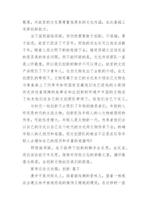 高考议论文论据：创新.docx
