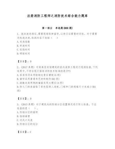 注册消防工程师之消防技术综合能力题库含完整答案（夺冠）.docx