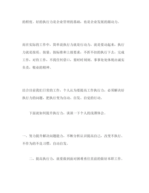 精编制度执行力心得体会如何提高执行力三篇.docx