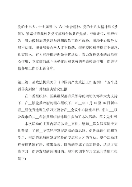 某政法机关关于中国共产党政法工作条例“五个是否落实到位贯彻落实情况汇报3篇