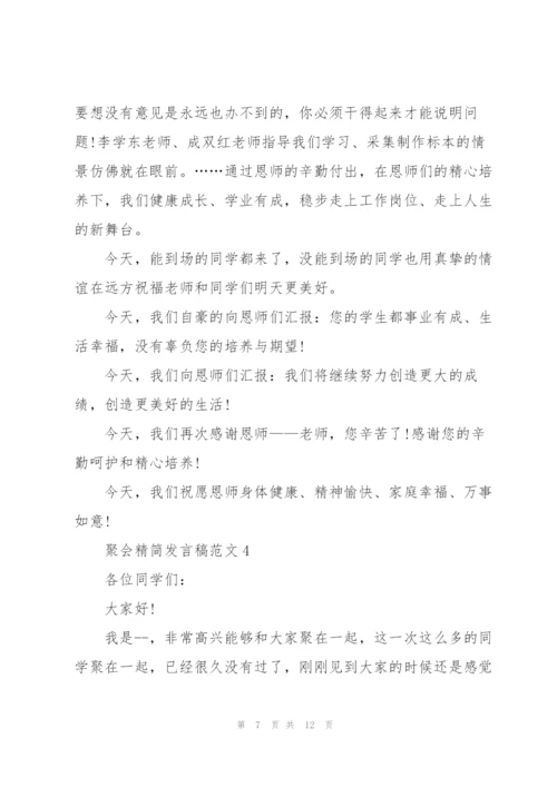 聚会精简发言稿范文五篇.docx