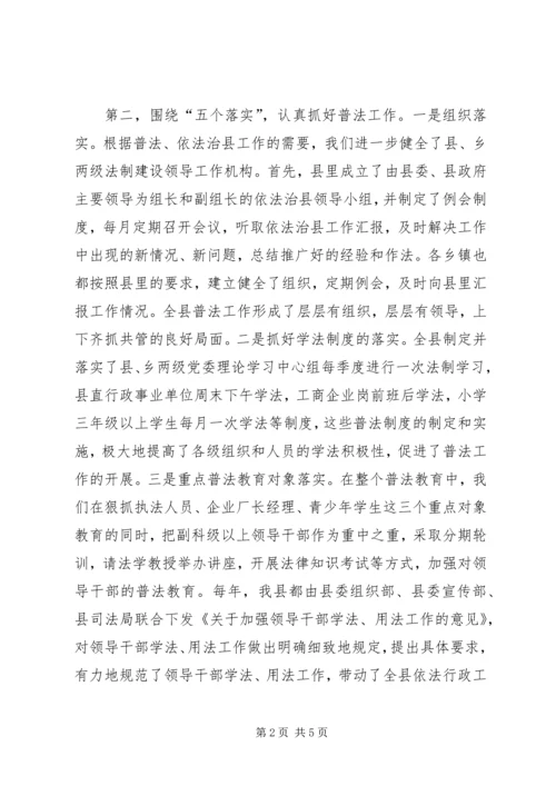 依法治县普法经验交流.docx