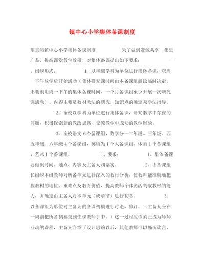 精编之镇中心小学集体备课制度.docx