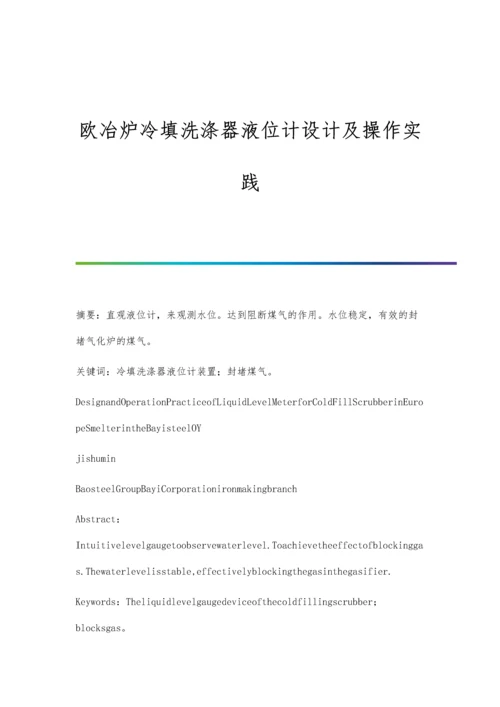 欧冶炉冷填洗涤器液位计设计及操作实践.docx