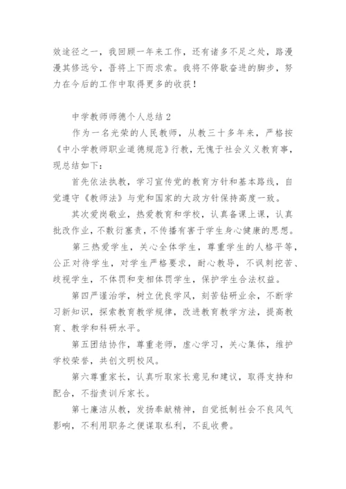 中学教师师德考核个人总结.docx