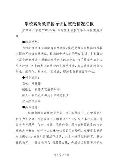 学校素质教育督导评估整改情况汇报 (3).docx