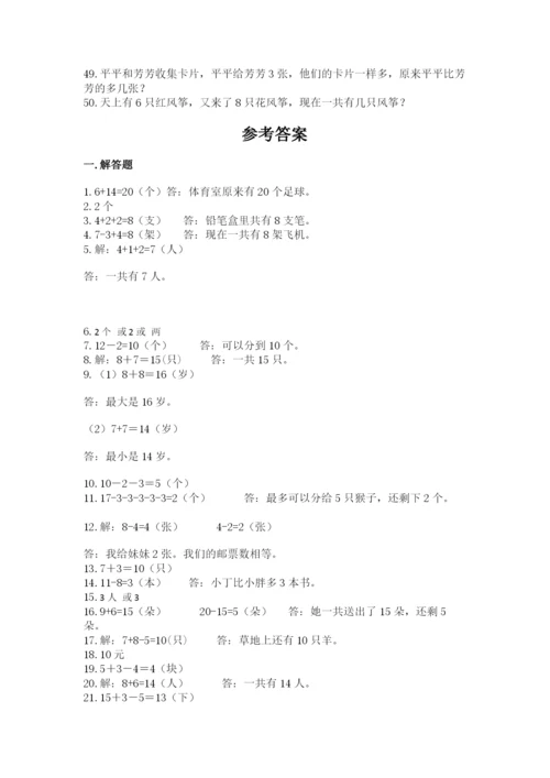 小学一年级数学应用题大全带答案（轻巧夺冠）.docx