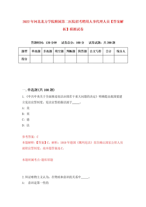 2022年河北北方学院附属第二医院招考聘用人事代理人员答案解析模拟试卷5