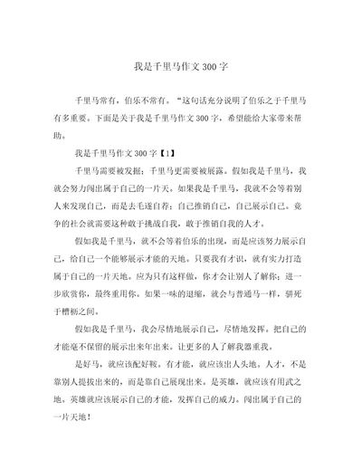 我是千里马作文300字