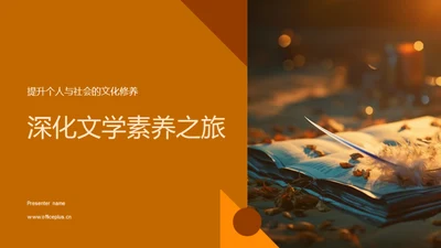 深化文学素养之旅