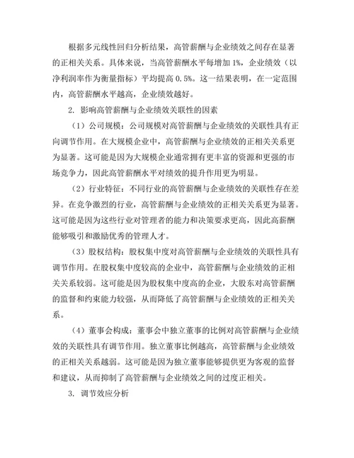 高管薪酬与企业绩效的关联性分析