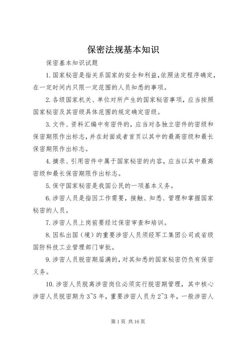 保密法规基本知识 (4).docx