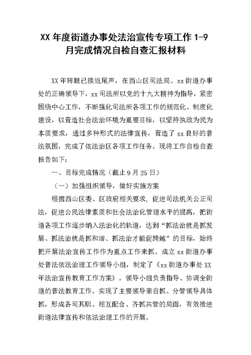 XX年度街道办事处法治宣传专项工作1-9月完成情况自检自查汇报材料