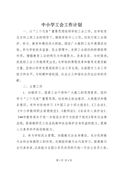 中小学工会工作计划.docx