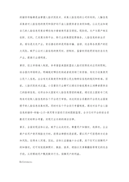 人工智能时代下人脸信息安全问题及其法律规制研究.docx