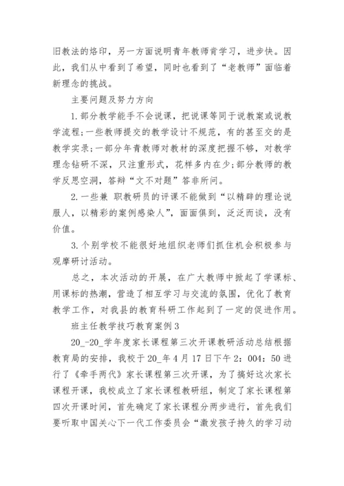 班主任教学技巧教育案例.docx