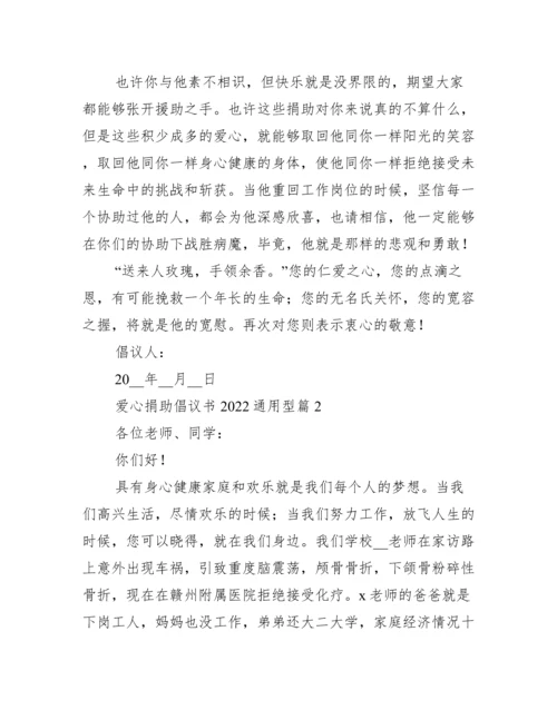 爱心捐款倡议书2022通用.docx