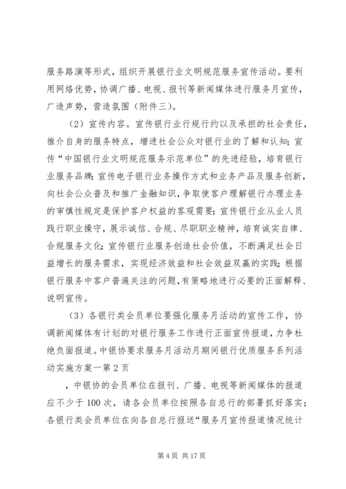银行优质服务系列活动实施方案一.docx