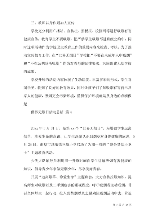 有关世界无烟日活动总结九篇.docx