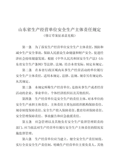 山东省生产经营单位安全生产主体责任规定修订草案