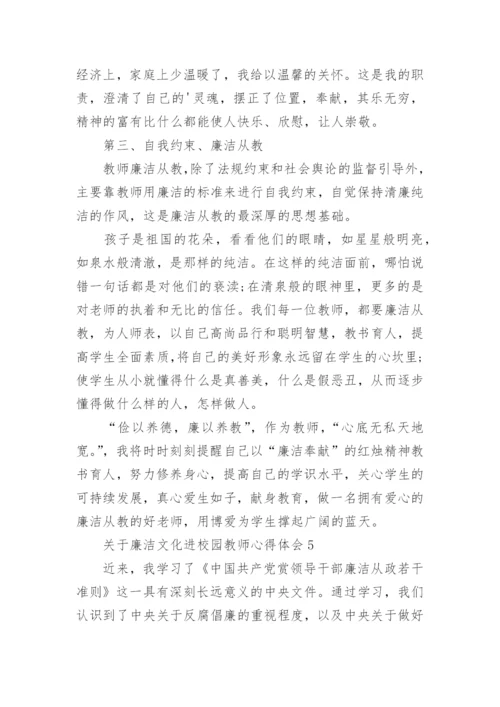 廉洁文化进校园教师心得体会.docx