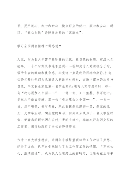 学习全国两会精神心得感想5篇.docx