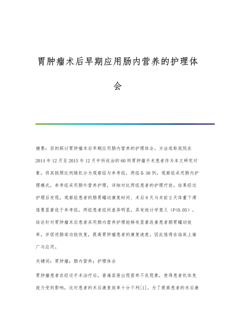 胃肿瘤术后早期应用肠内营养的护理体会.docx