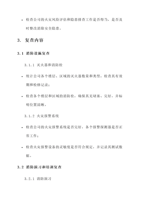 公司消防安全复查方案