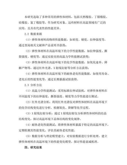 弹性体在高温环境下的性能研究