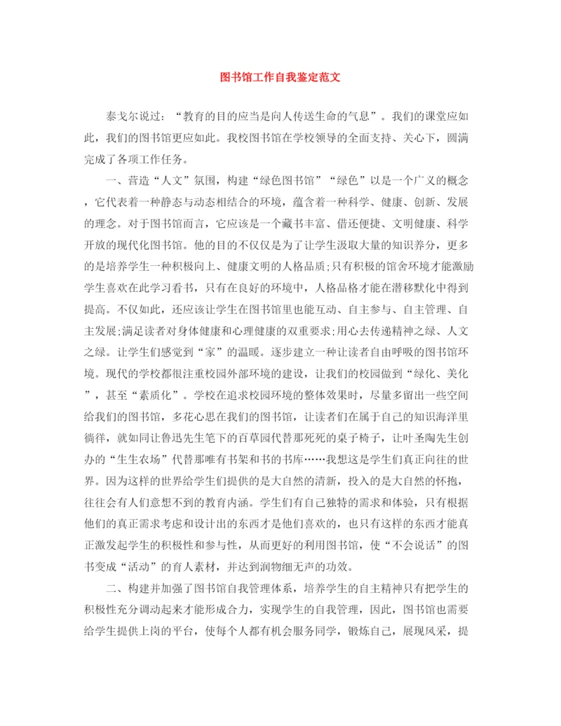 精编之图书馆工作自我鉴定范文.docx