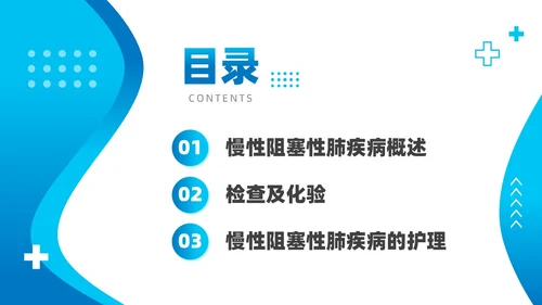 蓝色简约医疗慢性阻塞性肺疾病护理查房知识培训PPT课件