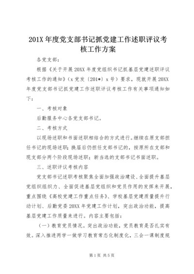 201X年度党支部书记抓党建工作述职评议考核工作方案.docx