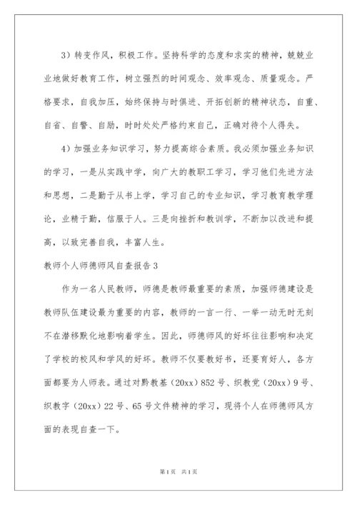 2022教师个人师德师风自查报告.docx