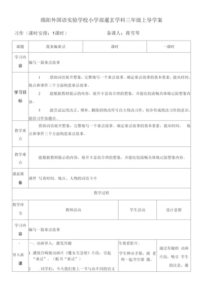 小学语文人教三年级上册(统编2023年更新)第三单元-三年级上《我来编童话》教案.docx