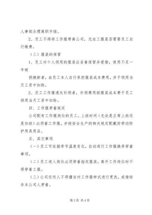 公司工作服发放及管理规定.docx