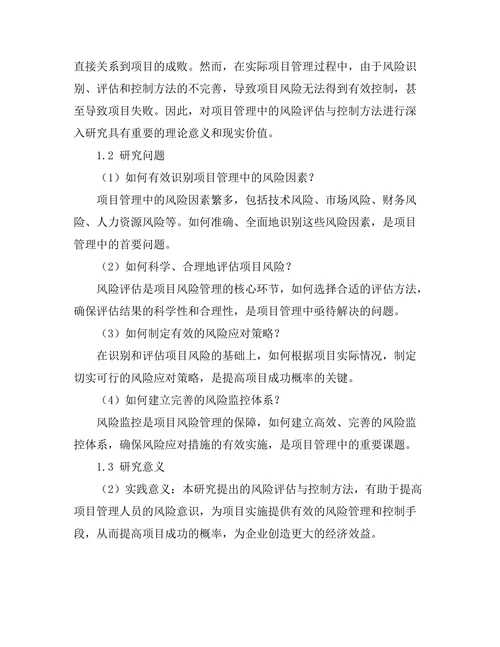 项目管理中的风险评估与控制方法