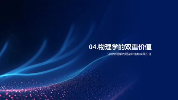探索物理的奥秘