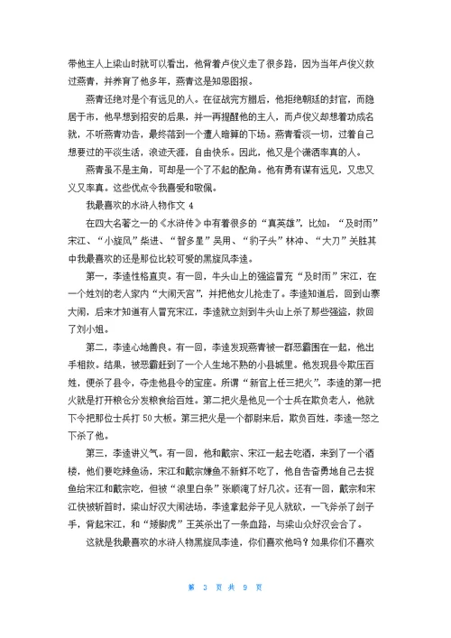 我最喜欢的水浒人物作文(合集11篇)