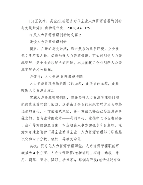 【有关人力资源管理创新论文】人力资源管理创新论文.docx