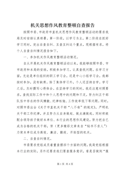 机关思想作风教育整顿自查报告 (3).docx