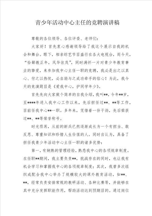 青少年活动中心主任的竞聘演讲稿